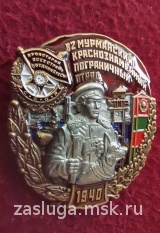 ЗНАК 82 МУРМАНСКИЙ КРАСНОЗНАМЕННЫЙ ПОГРАНИЧНЫЙ ОТРЯД 1940